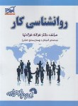 کتاب روانشناسی کار (علمی کاربردی/فرزادنیا/فرناز/694)