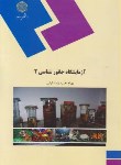 کتاب آزمایشگاه جانورشناسی2(پیام نور/کیابی/451)