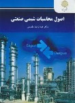 کتاب اصول محاسبات شیمی صنعتی (پیام نور/مقدسی/2563)