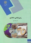 کتاب زمین شناسی ساختاری(پیام نور/خلج/1779)