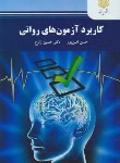 کتاب کاربرد آزمون های روانی (پیام نور/امین پور/زارع/2159)*