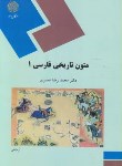 کتاب متون تاریخی فارسی 1 (پیام نور/نصیری/1161)