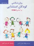 کتاب روانشناسی کودکان استثنایی بر اساس DSM-5 (گنجی/ساوالان)