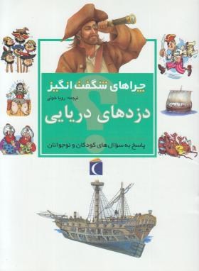 دزدان دریایی (چراهای شگفت انگیز/جاکوبز/خویی/محراب قلم)