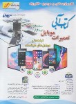 کتاب تعمیرات موبایل سخت افزارنرم افزار+DVD (موج آبی/کاردان/و4/آفرنگ)