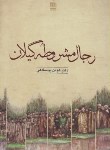 کتاب رجال مشروطه گیلان (یوسفدهی/فرهنگ ایلیا)