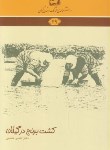 کتاب دانشنامه گیلان 49 (کشت برنج در گیلان/عظیمی/فرهنگ ایلیا)