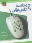 کتاب مبانی تجارت الکترونیک (توربان/مانیان/زندی منش/نگاه دانش)