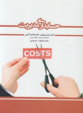 حسابداری مدیریت (مهرانی/کرمی/نگاه دانش)*