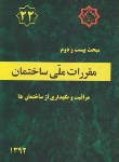 کتاب مقررات ملی ساختمان 22 (نگهداری ازساختمان ها/92/مرکزتحقیقات مسکن)