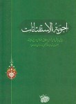 کتاب رساله آیت الله خامنه ای (اجوبه الاستفتائات/وزیری/انقلاب اسلامی)