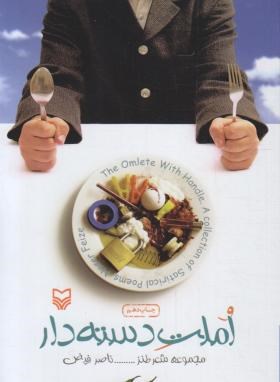 املت دسته دار (ناصرفیض/شعر طنز/رقعی/سوره مهر)