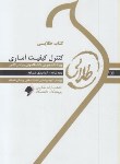 کتاب کنترل کیفیت آماری(پیام نور/فیروزآباد/طلایی/پویندگان/PN)