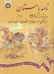 کتاب نامه باستان ج6 (شاهنامه/کزازی/سمت/976)