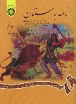 کتاب نامه باستان ج7 (شاهنامه/کزازی/سمت/1066)