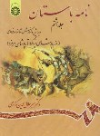 کتاب نامه باستان ج8 (شاهنامه/کزازی/سمت/1156)