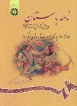 کتاب نامه باستان ج9 (شاهنامه/کزازی/سمت/1205)