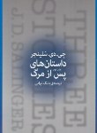 کتاب داستان های پس ازمرگ(سلینجر/تبرایی/رقعی/چشمه)