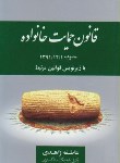 کتاب قانون حمایت از خانواده (عاطفه زاهدی/جیبی/جاودانه)