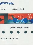 کتاب حل فیزیک پایه1(پیام نور/بنسون/پیام دانشگاهی/PN)