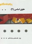 کتاب حقوق اساسی 2 (پیام نور/گنجینه طلایی/پیام دانشگاهی)