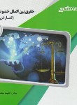 کتاب حقوق بین الملل خصوصی 2 (تعارض قوانین/پیام نور/پیام دانشگاهی)