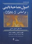 کتاب اصول مصاحبه بالینی بر اساس DSM 5 ج1 (اصول اساسی/اوتمر/ ارجمند)