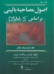 کتاب اصول مصاحبه بالینی بر اساس DSM-5 ج2 (بیمار مشکل/اوتمر/ارجمند)