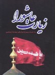 کتاب زیارت عاشورا+اربعین (1/8/قمی/وقف/اشراقی)