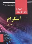 کتاب اصول و روش کاربردی اسکرام ج1(روبین/بی بالان/فرحبخش/صفار)*