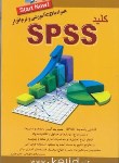 کتاب کلید CD+SPSS (مرادی داویجانی/کلیدآموزش)