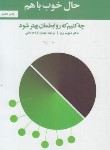 کتاب حال خوب با هم(چه کنیم که روابطمان بهترشود/برنز/قراچه داغی/آسیم)