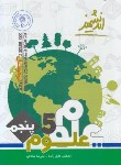 کتاب علوم پنجم ابتدایی (تیزهوشان/خلیل زاده/اندیشمند)