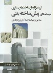 کتاب ازسیرتاپیازساختمان سازی(سیستم های پیش ساخته بتنی/سرمدنهری/سیمای دانش)