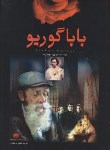 کتاب بابا گوریو (بالزاک/ذوالفقاری/اردیبهشت)