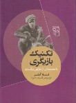 کتاب تکنیک بازیگری (استلا آدلر/دامود/نشرمرکز)