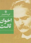 کتاب گزینه اشعار مهدی اخوان ثالث (جیبی/شمیز/مروارید)