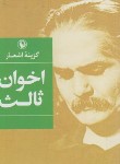 کتاب گزینه اشعار (مهدی اخوان ثالث/جیبی/مروارید)