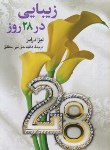 کتاب زیبایی در28روز(لیزا درایر/حق نبی مطلق/سلسله مهر)