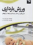 کتاب ورزش بارداری(الیس ویس/فرجی/گلبرگ)