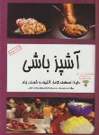 کتاب آشپزباشی+CD (الداوشه/یوسفی/کتاب آشنا)