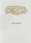 کتاب قرآن (وزیری/عثمان طه/الهی قمشه ای/ زیر/14سطر/ قابدار/ قلم واندیشه)