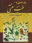 کتاب رازسلامتی با طب سنتی (محمودزاده شیرازی/عقیل)