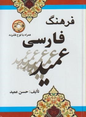فرهنگ فارسی عمید (حسن عمید/جیبی/سلوفان/راه رشد)