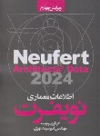 کتاب اطلاعات معماری نویفرت (سرمدنهری/2024/رحلی/سیمای دانش)