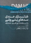 کتاب مدلسازی عددی سدهای بتنی وزنی بااستفاده ازABAQUS(باقری/سیمای دانش)*