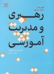 کتاب رهبری و مدیریت آموزشی (تونی بوش/آهنچیان/رشد)