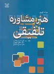 کتاب هنرمشاوره تلفیقی (جرالدکوری/حسینی المدنی/رشد)