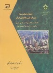 کتاب حل مقررات ملی ساختمان 3 (رحلی/مرکز تحقیقات مسکن)