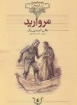 کتاب مروارید (جان اشتاین بک/سلیمانی/وزیری/افق)